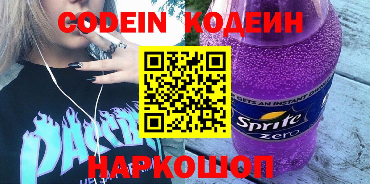 Кодеин Purple Drank  Вход с VPN  Дзержинск  Кодеиновый сироп Lean Purple Drank 